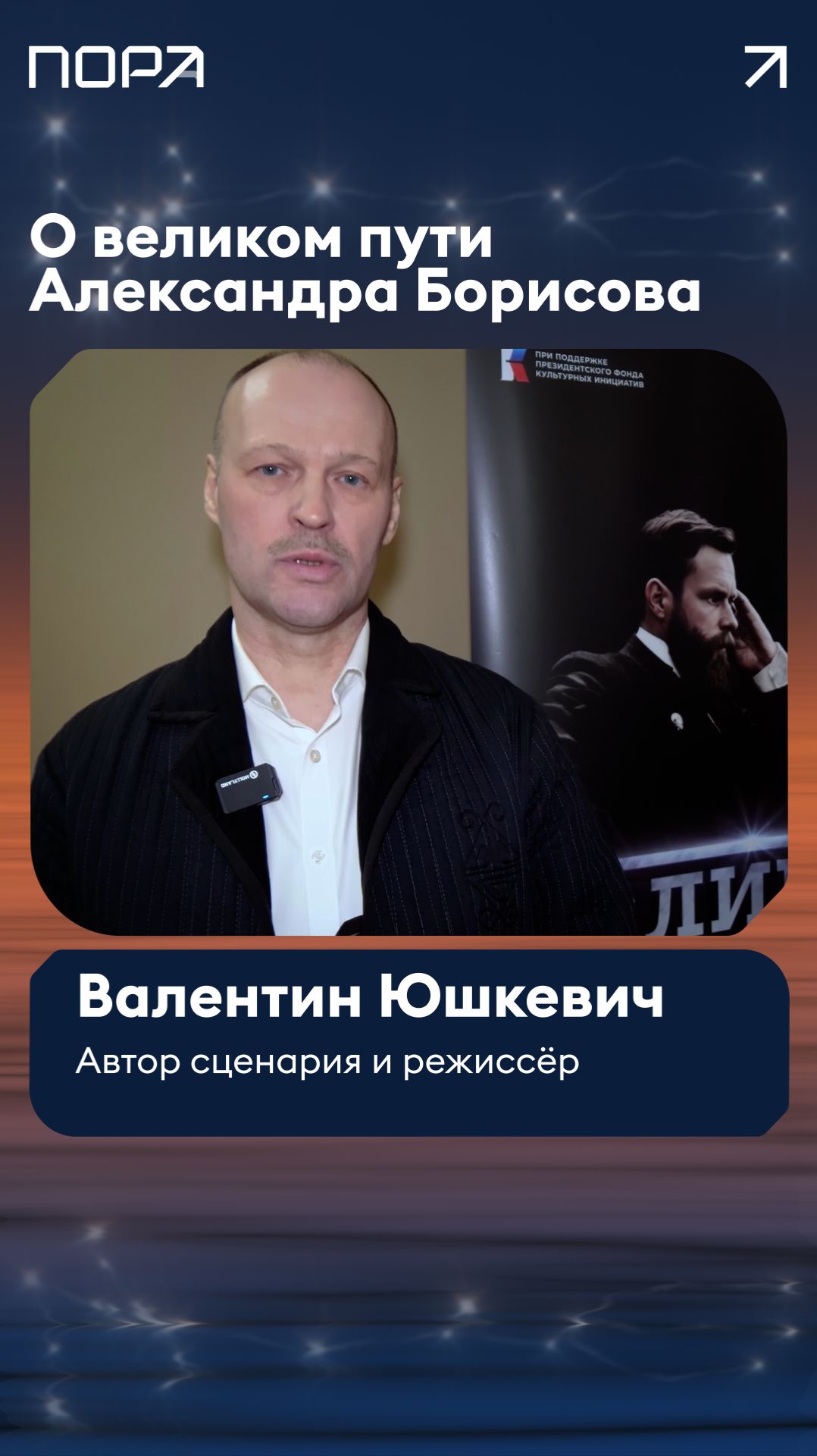 Режиссер Валентин Юшкевич — о создании фильма «Великий. Северный. Железнодорожный»