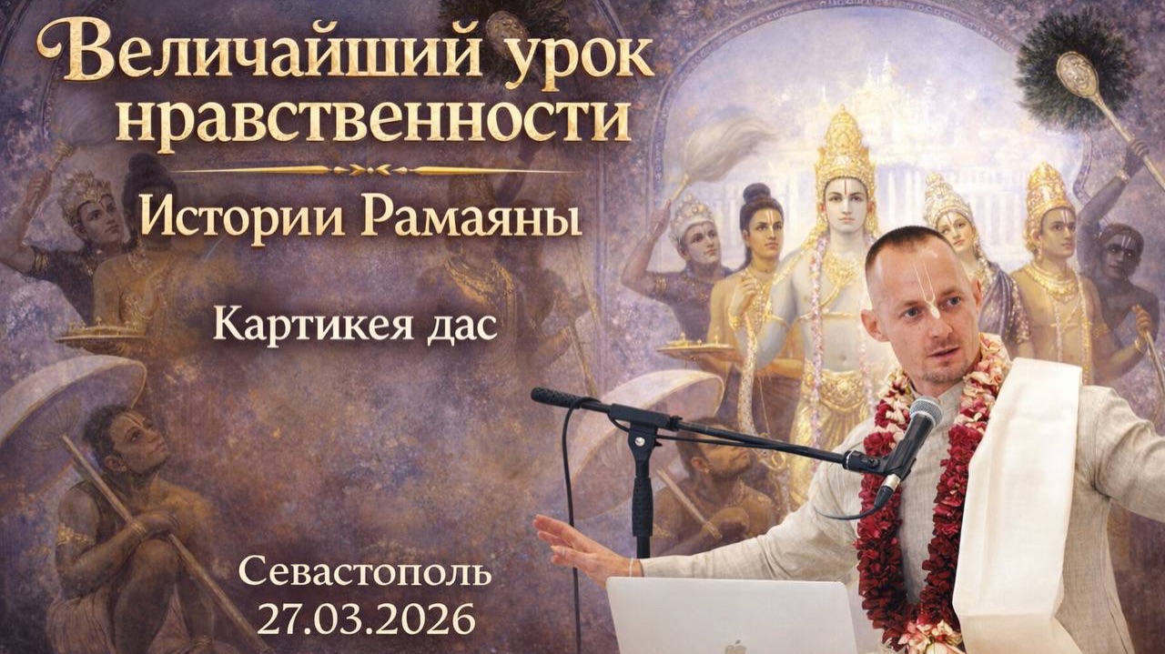 Лекция на Рама Навами. 27.03.2026. Севастополь