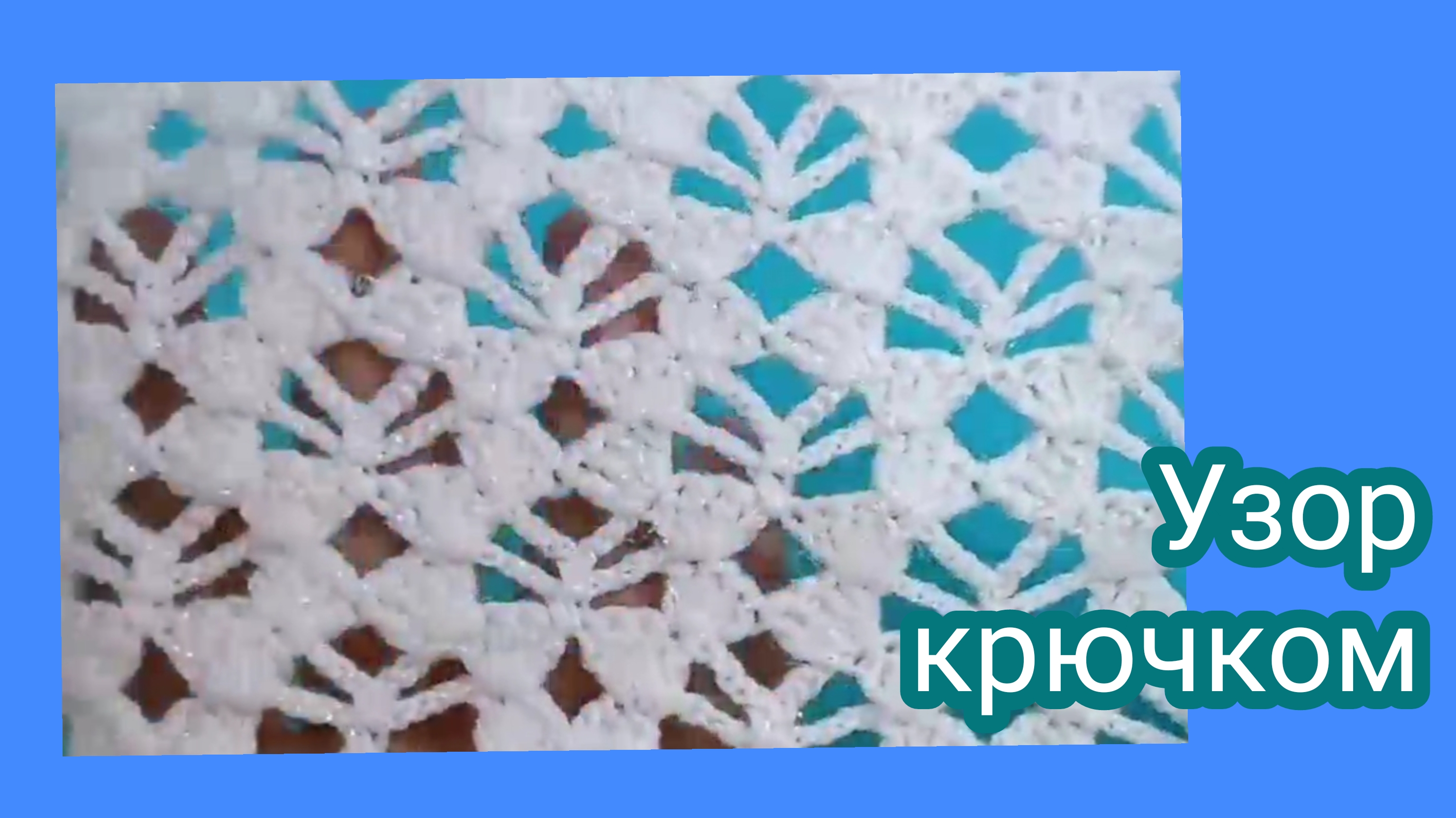 Ажурный узор крючком,подходит для вязания летних блузок,шарфов,палантинов.