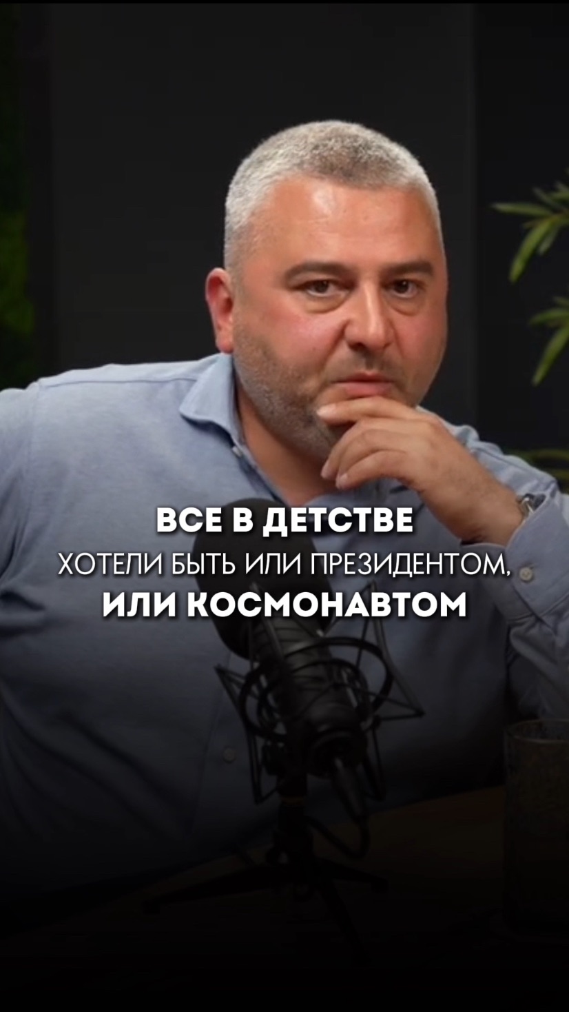 Все в детстве хотели быть или президентом или космонавтом