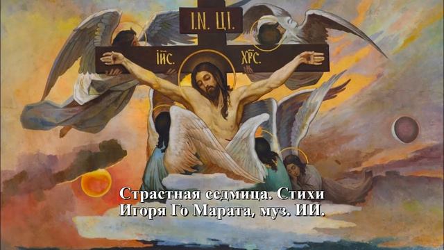 Страстная седмица. Стихи Игоря Го Марата, муз. ИИ