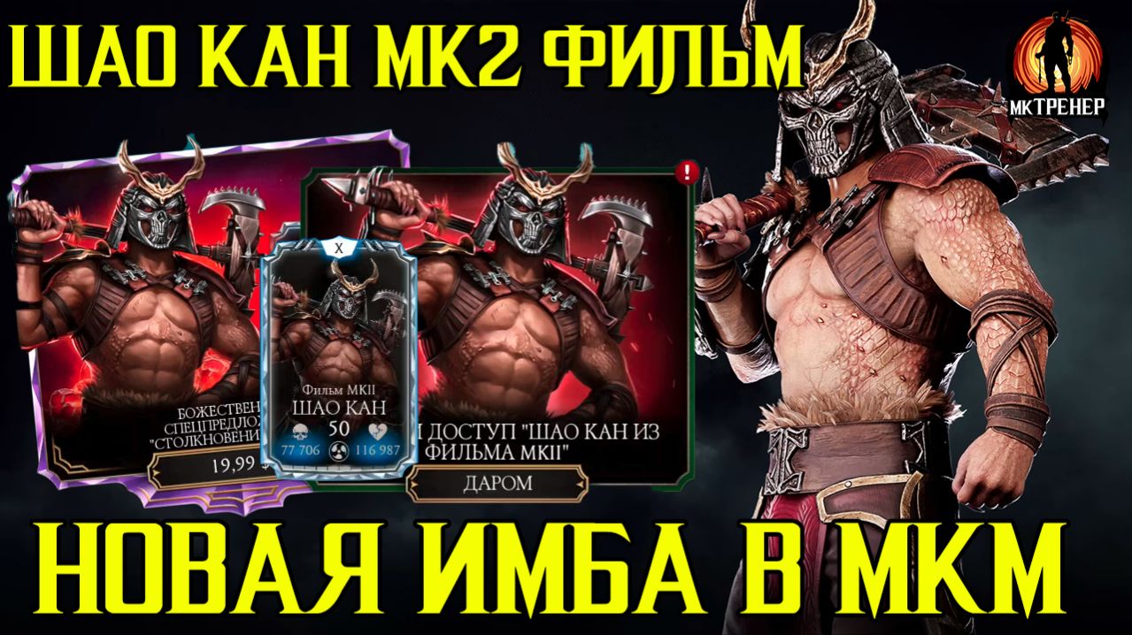 ШАО КАН МК2 ФИЛЬМ - НОВАЯ ИМБА В МК МОБАЙЛ