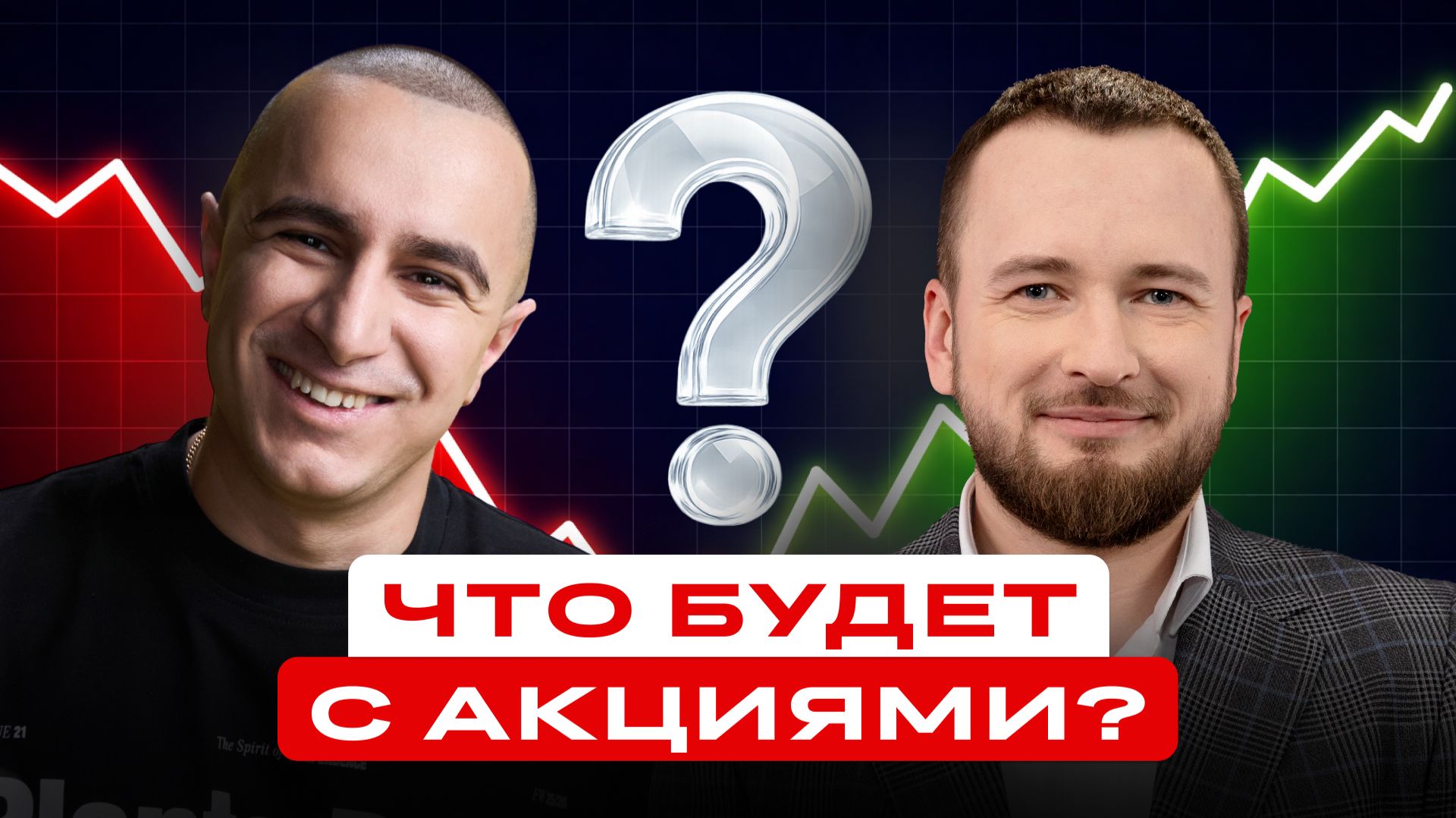 РОССИЙСКИЕ АКЦИИ: рост или падение? Что будет с рынком?