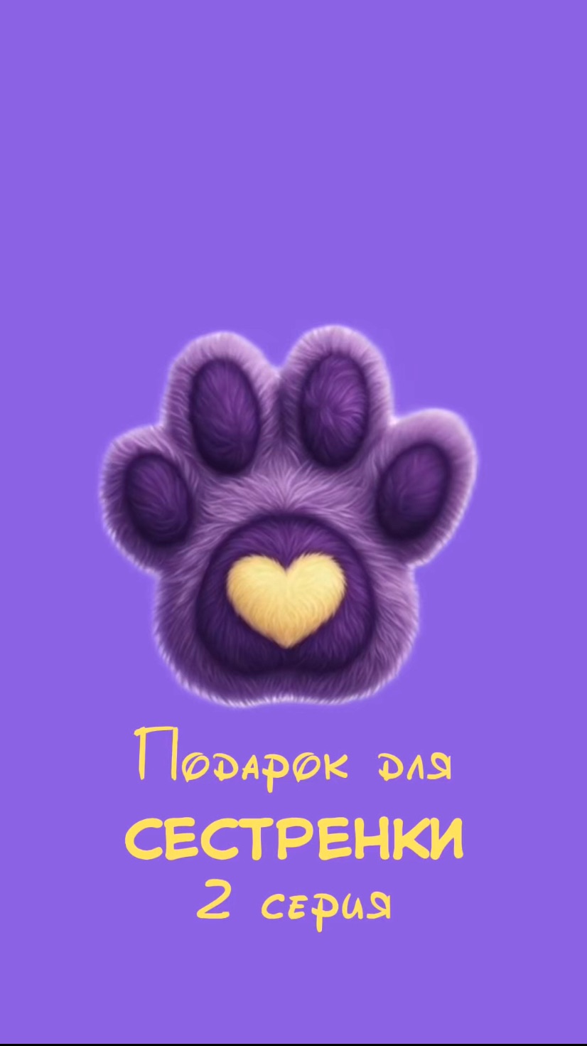 Подарок для сестренки, 2 серия