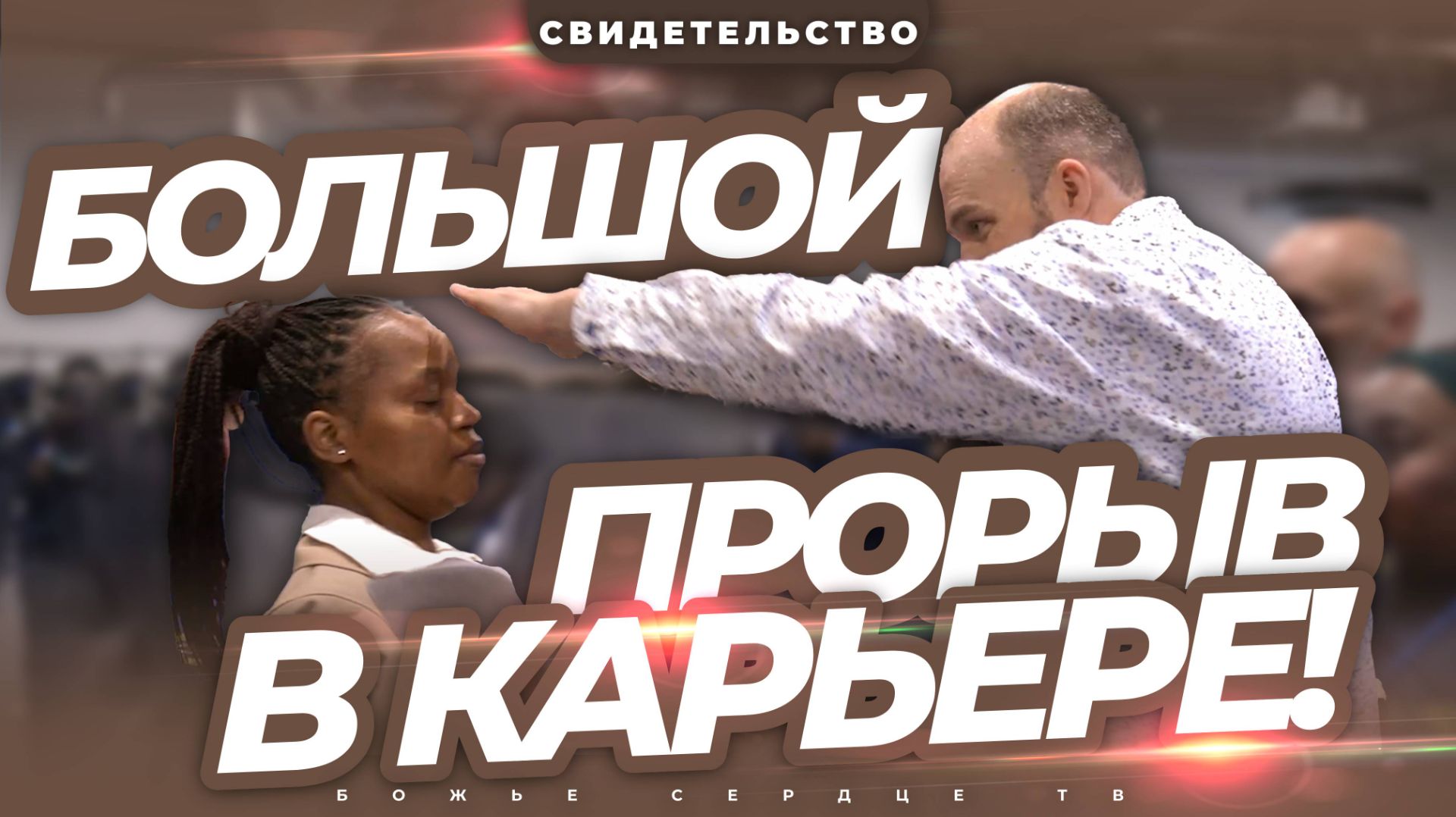 ВЕЛИКИЙ ПРОРЫВ В КАРЬЕРЕ Спустя Девять Лет После Окончания Университета!