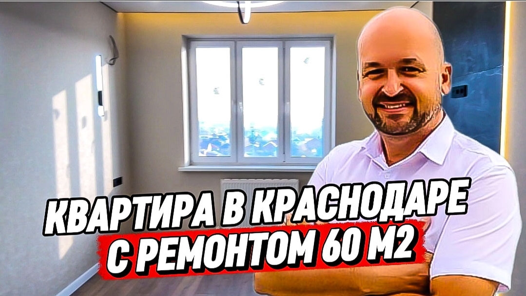 Квартира 60 м2 в Краснодаре с ремонтом