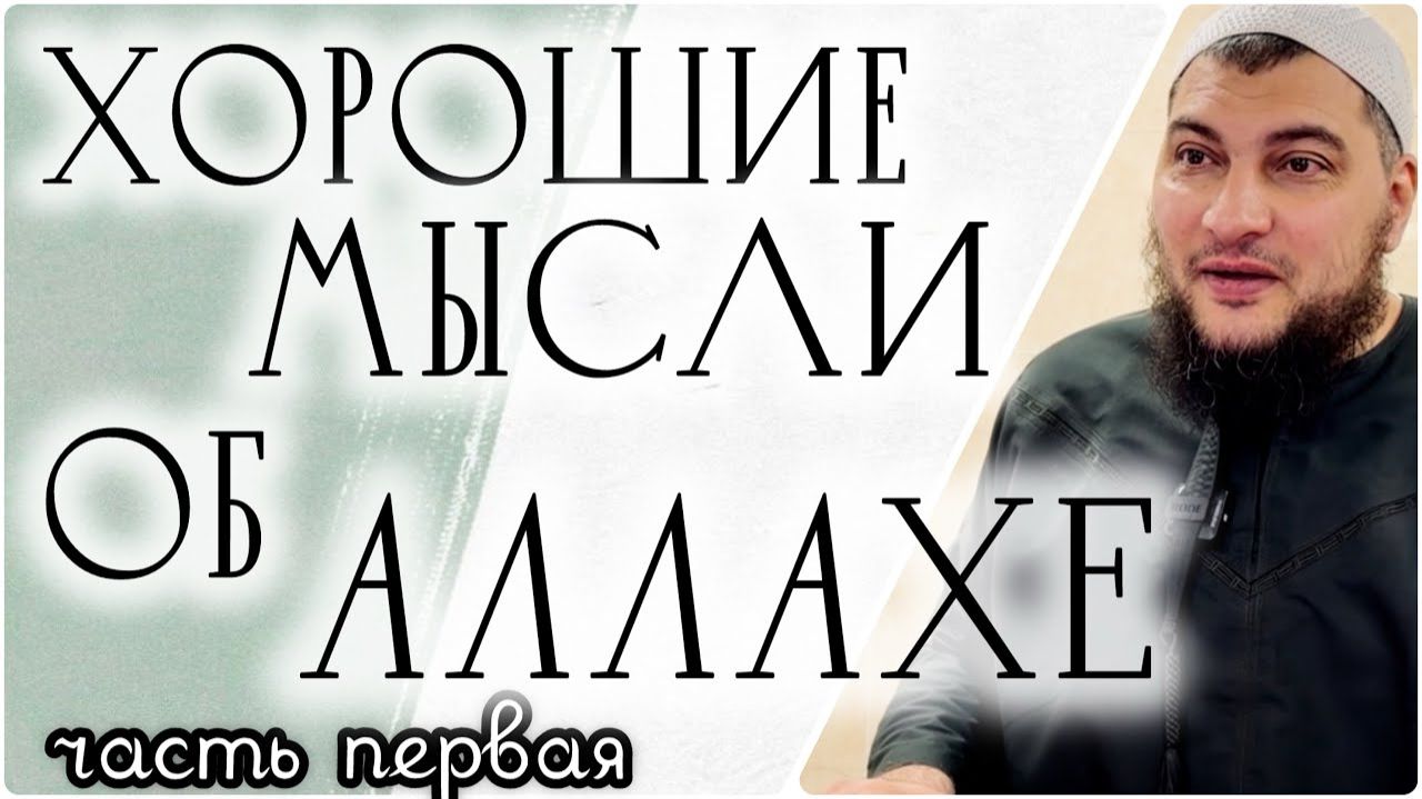 Хорошие мысли об Аллахе (ч.1)