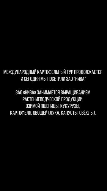 Международный картофельный тур в ЗАО «НИВА»