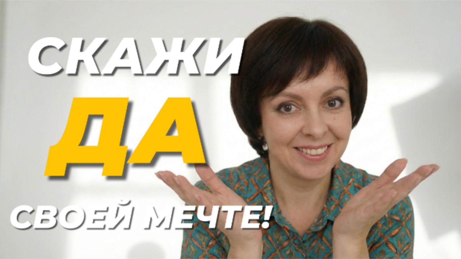 Что происходит между «хочу» и «не получится»?  🙏 |Психолог Марина Столбикова