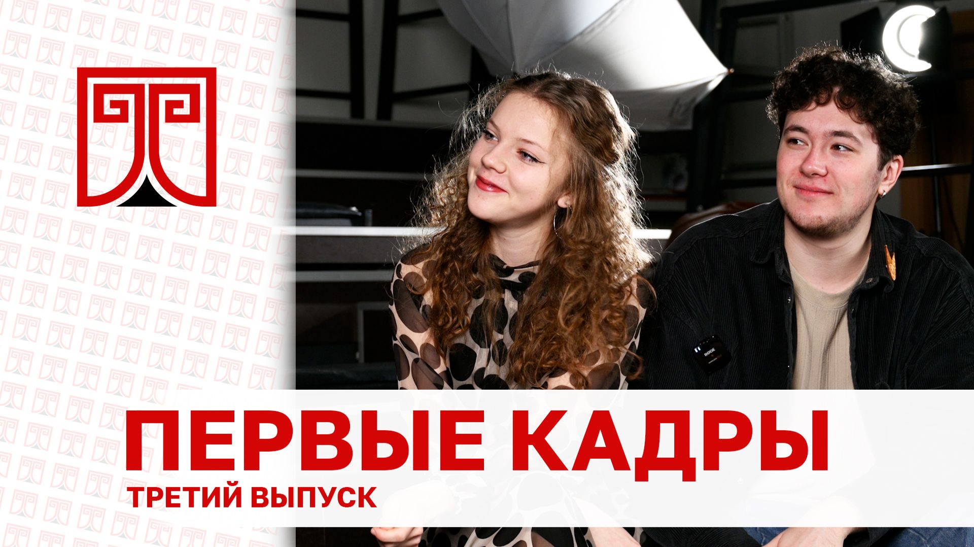 Проект «Первые кадры» - Мария Горбунова и Андрей Шерстянников