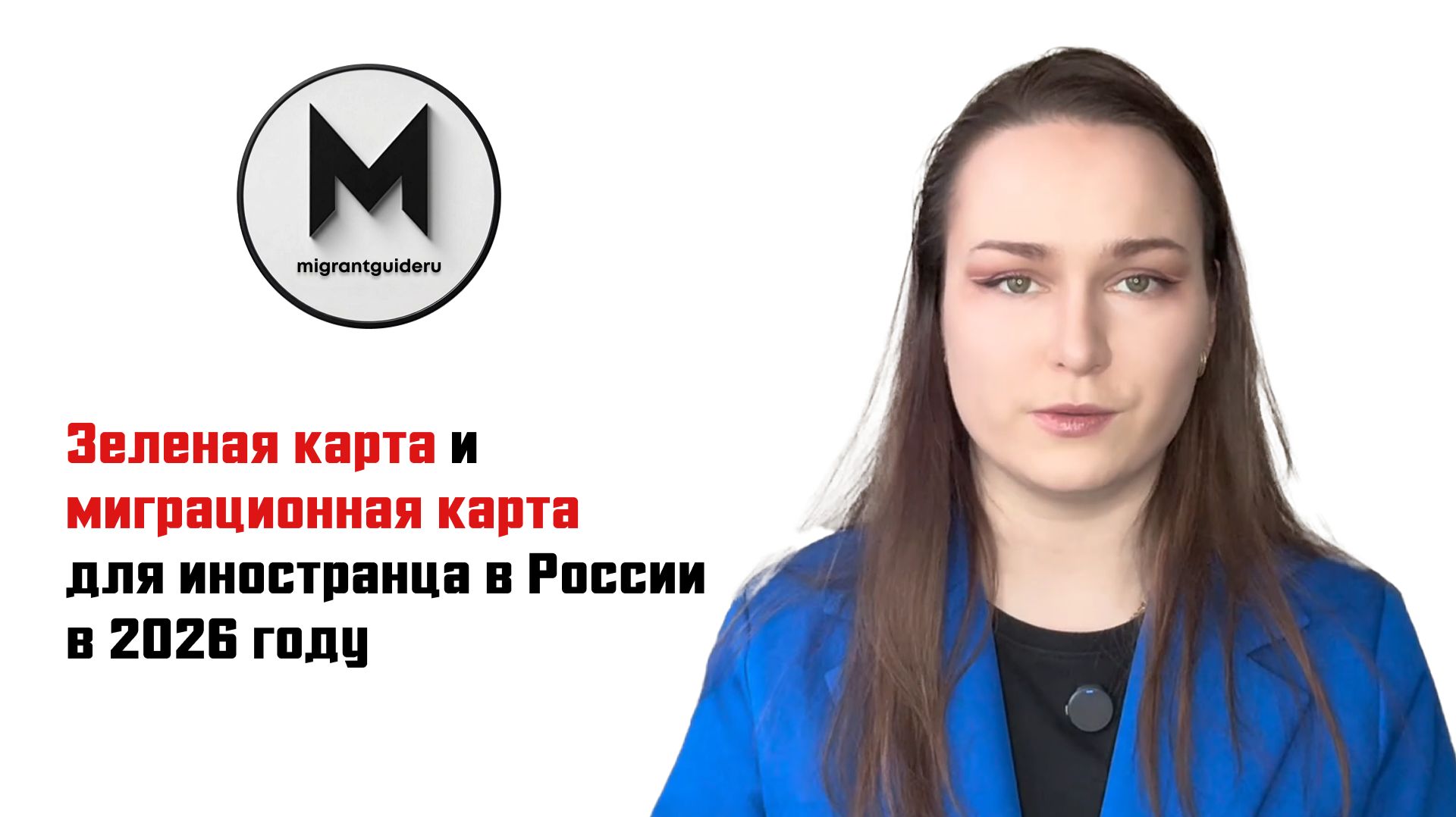 Зеленая карта и миграционная карта для иностранца в России в 2026 году
