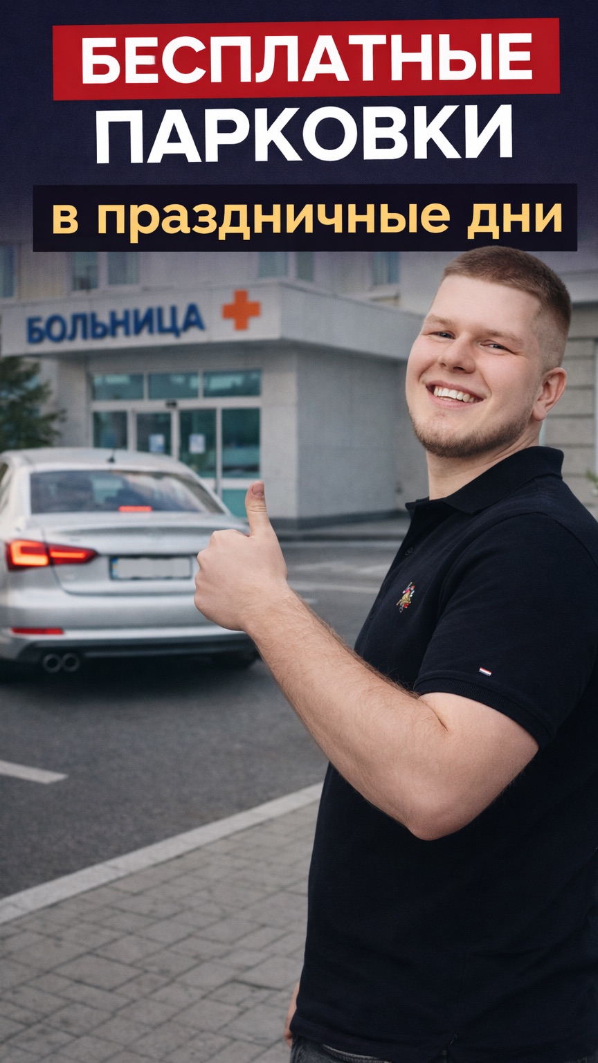 Бесплатные парковки у соц.объектов в праздники: новая инициатива Госдумы