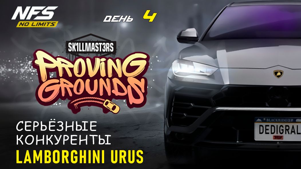 Lamborghini Urus - Proving Grounds - день 4 / NFS No Limits