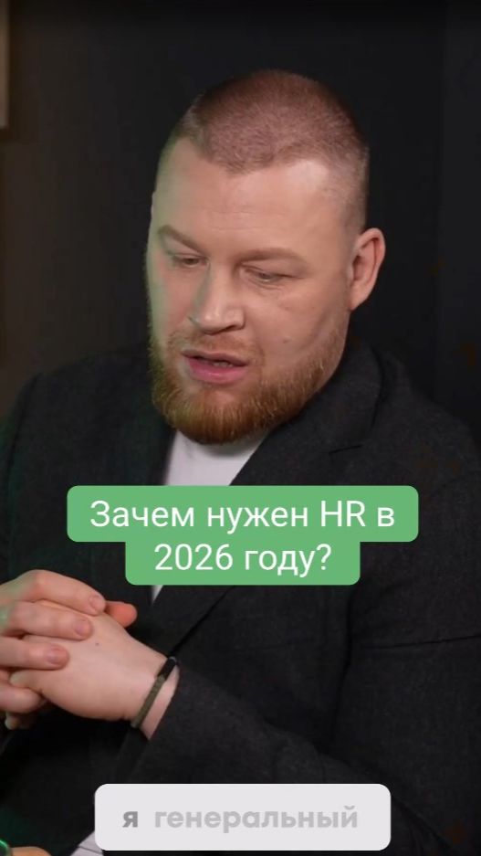 Зачем нужен HR в 2026 году
