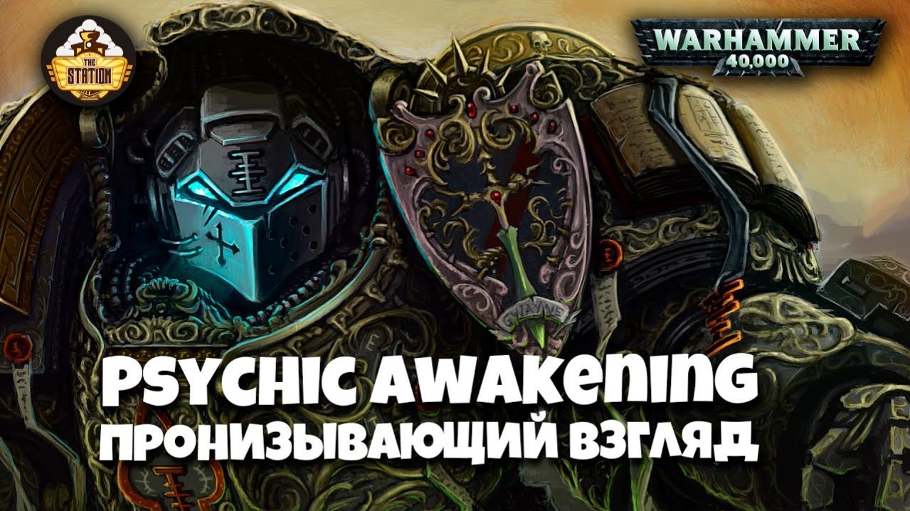 Warhammer 40k Аудиокнига | Пронизывающий взгляд | The Piercing Eyes | Каллум Дэвис | (2019)