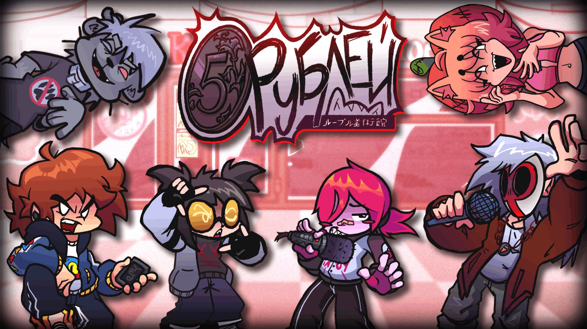 💰 А 5-и рублей у вас не найдётся? 💰 FNF - 5RUBLES V1.5 MOD 💰