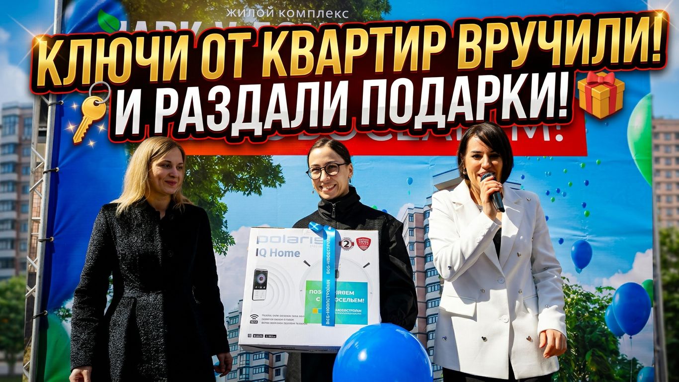 Вручение ключей от квартир в ЖК «Парк у дома» превратили в яркий праздник с подарками