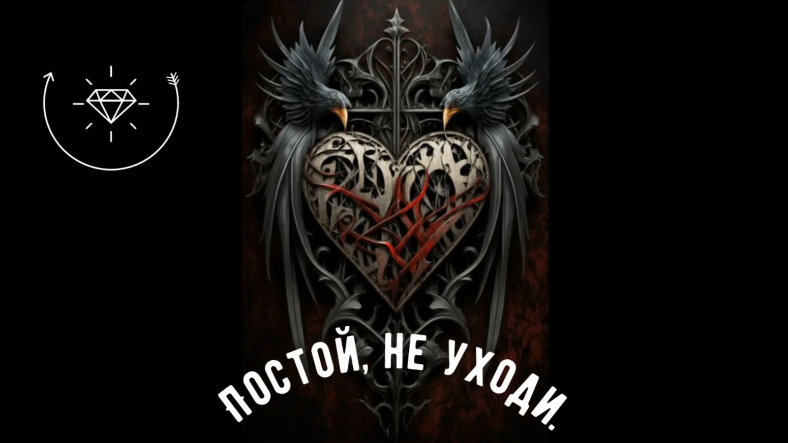 Постой, не уходи, киберпанк-поп-готика. (Авторская песня)