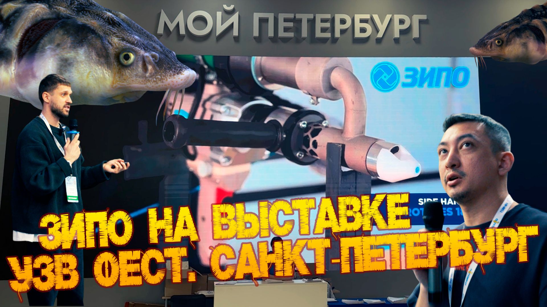 Выставка УЗВ Фест г.Санкт-Петербург