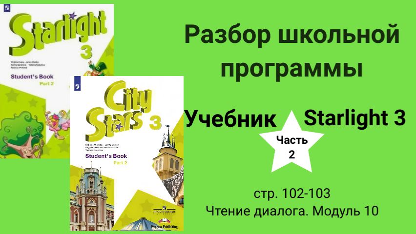 Starlight 3 | City Stars 3 (Старлайт 3), учебник (часть 2), стр. 102-103, чтение комикса/ 10 модуль