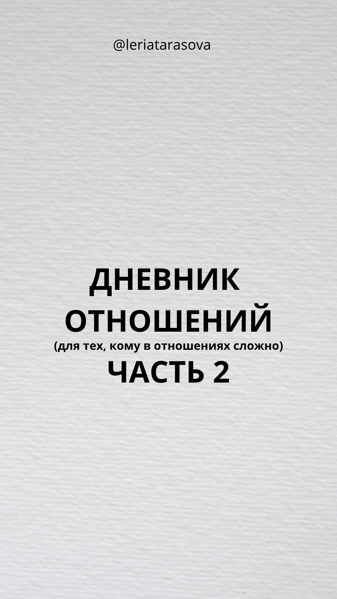 #дневникотношений для тех, кому в них сложно, часть 1 в профиле