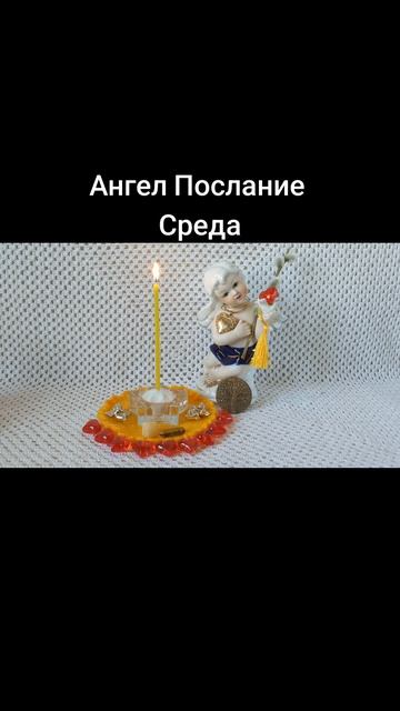 Ангел Послание на Среду