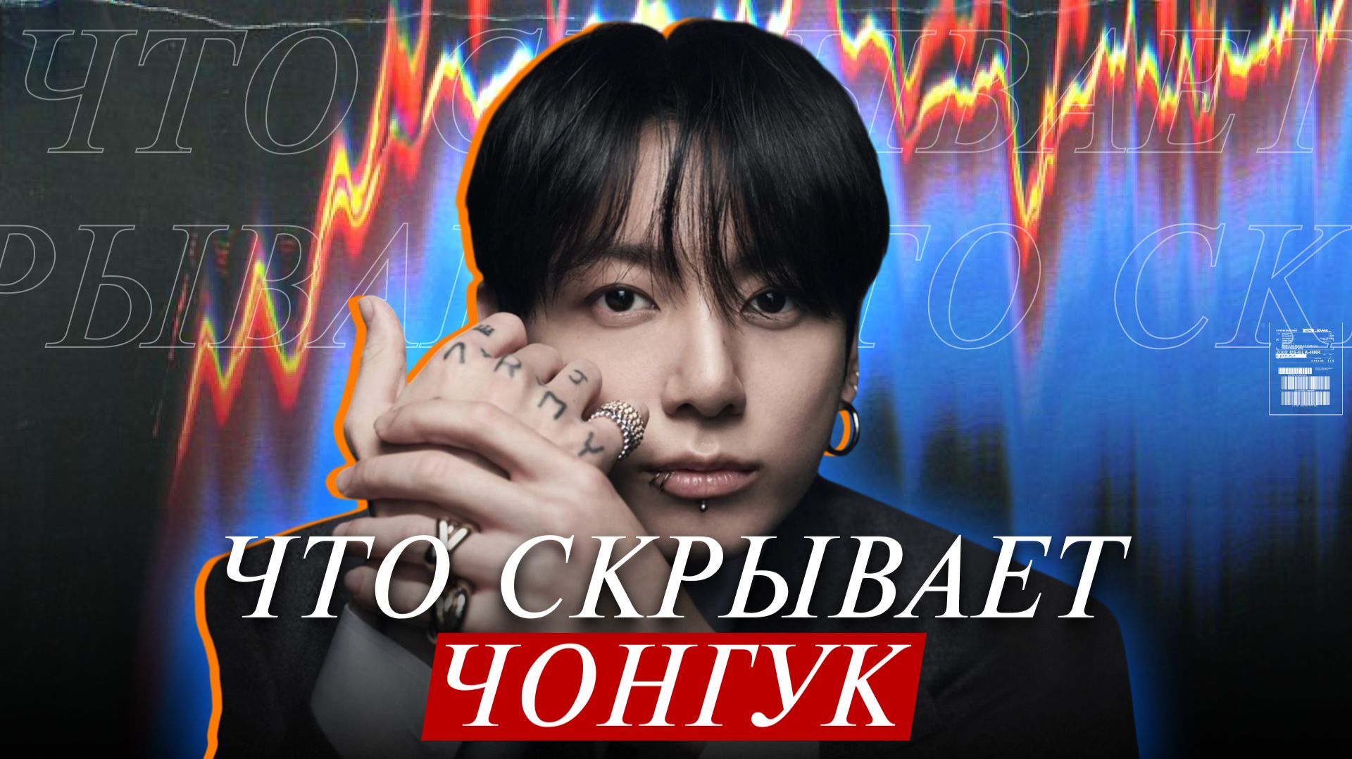 ЧОНГУК - какой он НА САМОМ ДЕЛЕ