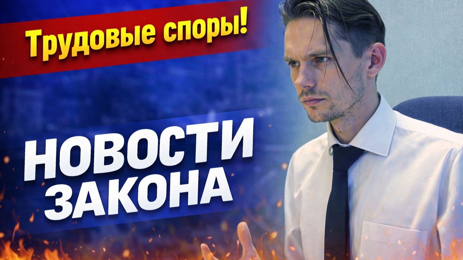 Закон и Экономика: Новости Закона