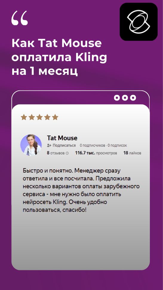 Отзыв клиента «Плати Легко!», которому помогли оплатить подписку на Kling