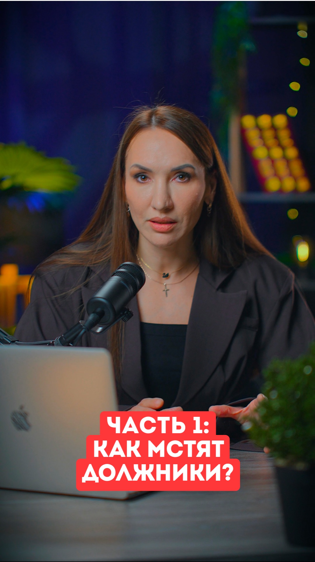 Часть 1: Как мстят должники?