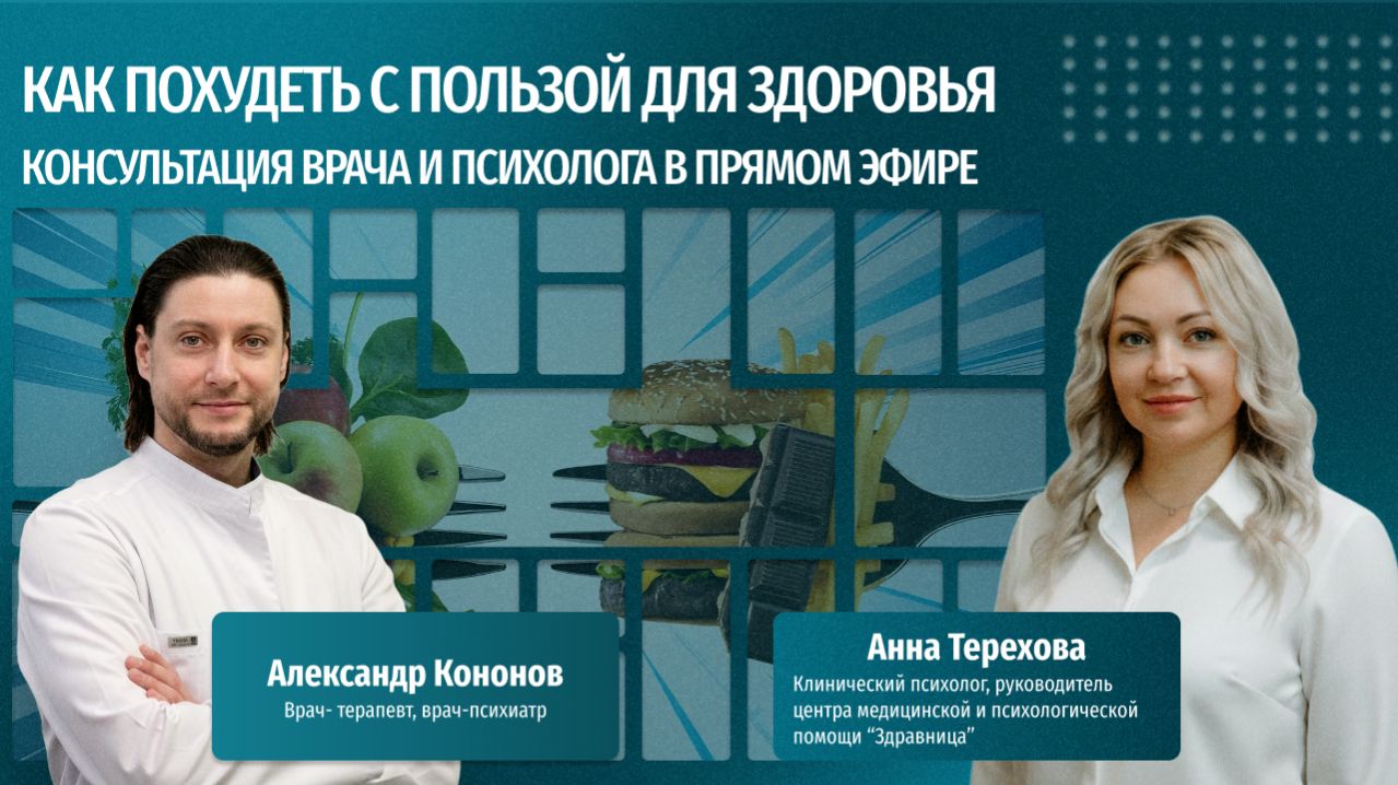 Как похудеть с пользой для здоровья | Прямой эфир с психологом и психиатром