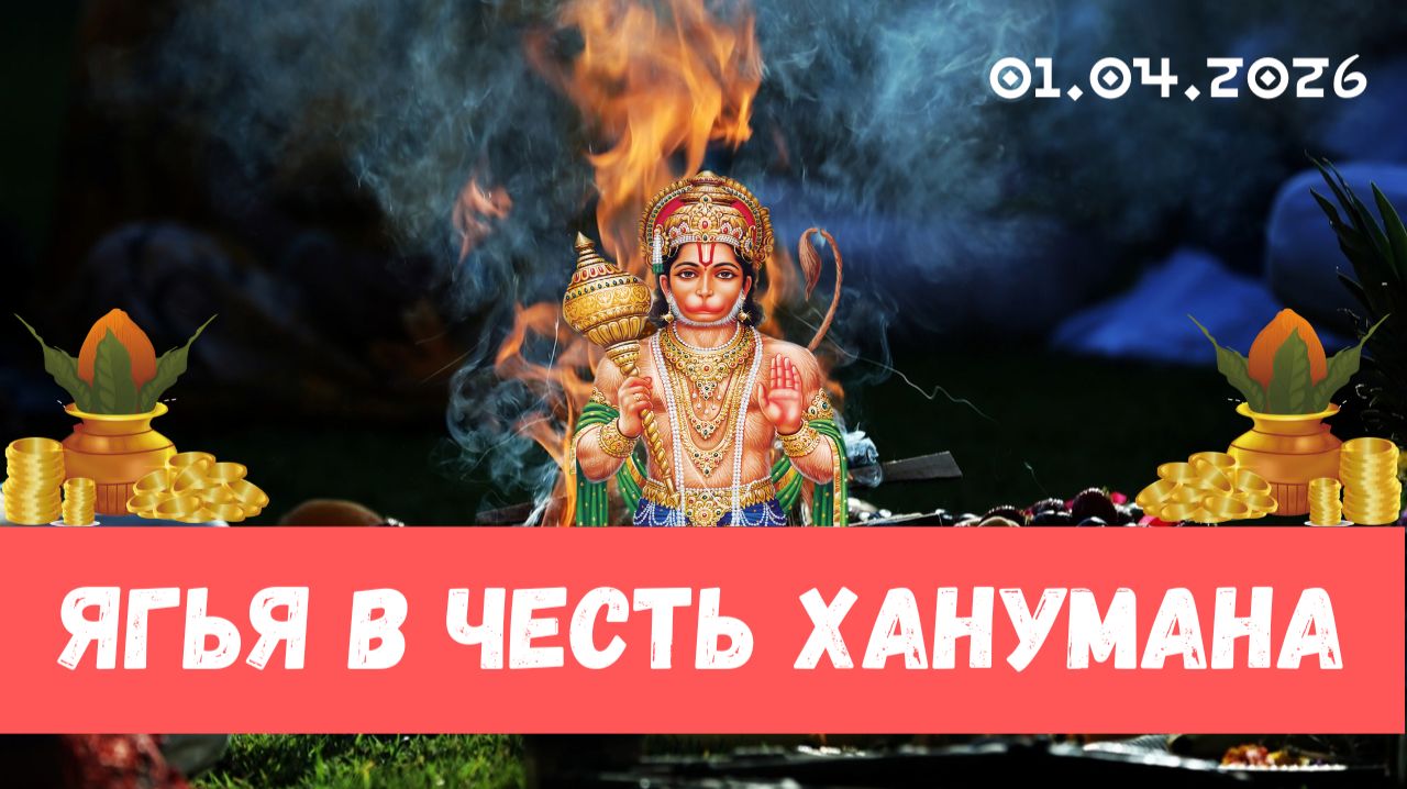 Ягья в честь Ханумана. 01.04.2026