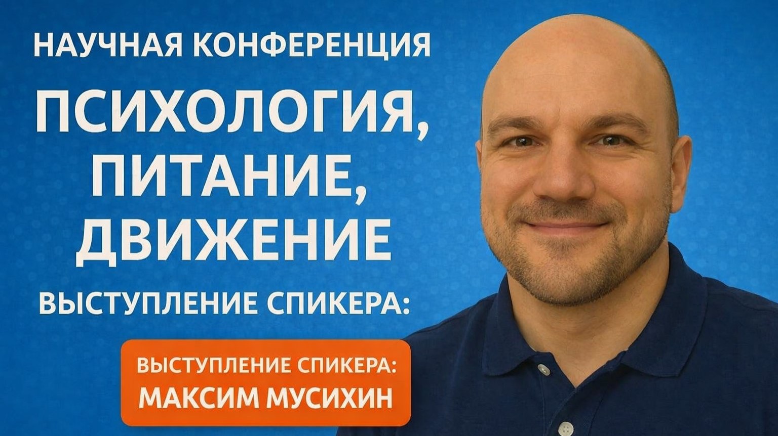 Научная онлайн конференция по РПП . Спикер - Мусихин Максим