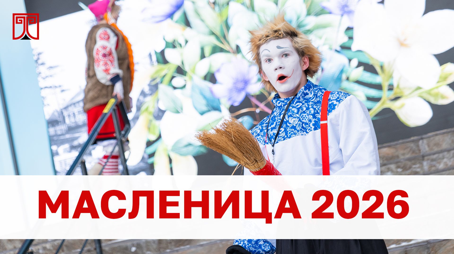 Праздник Масленицы - 2026