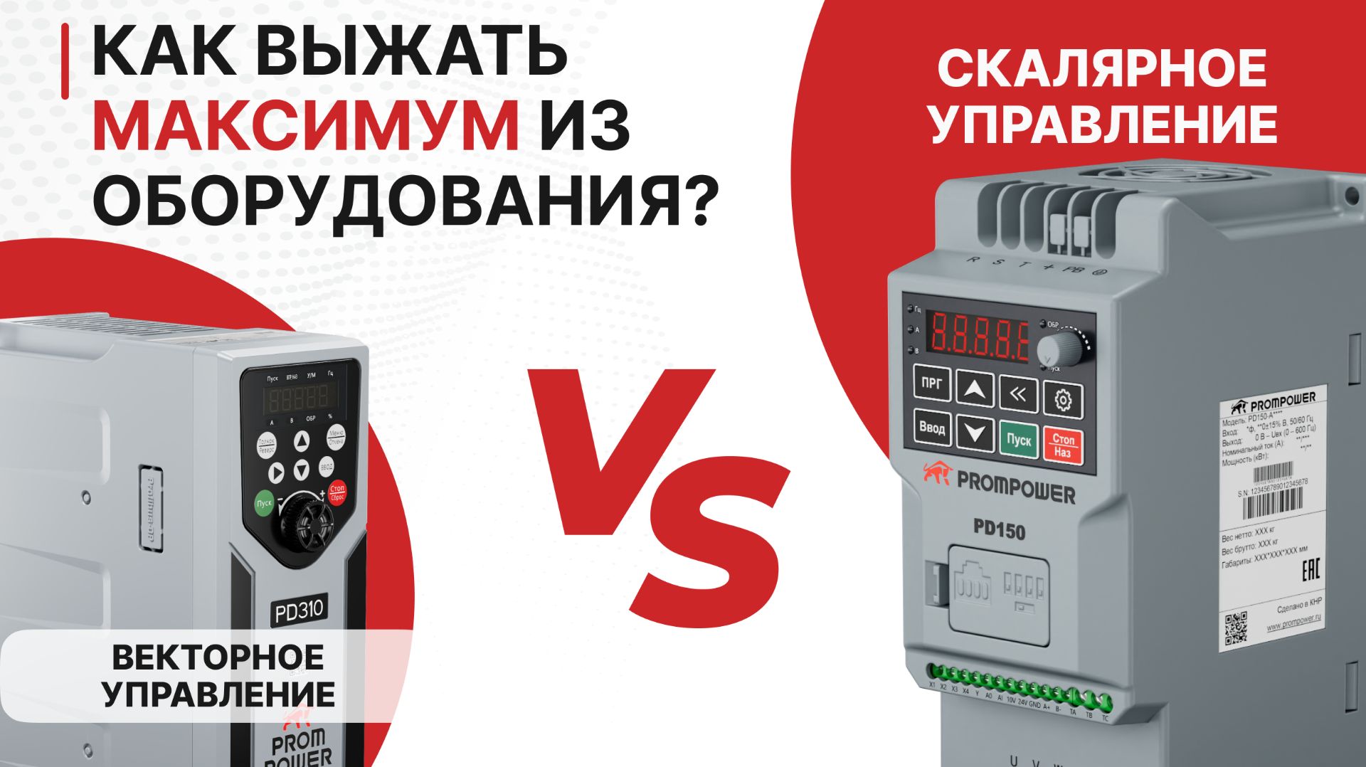 Выбор частотного преобразователя. Векторный или скалярный? Подробный вебинар PROMPOWER.
