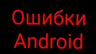 Ошибки на Android