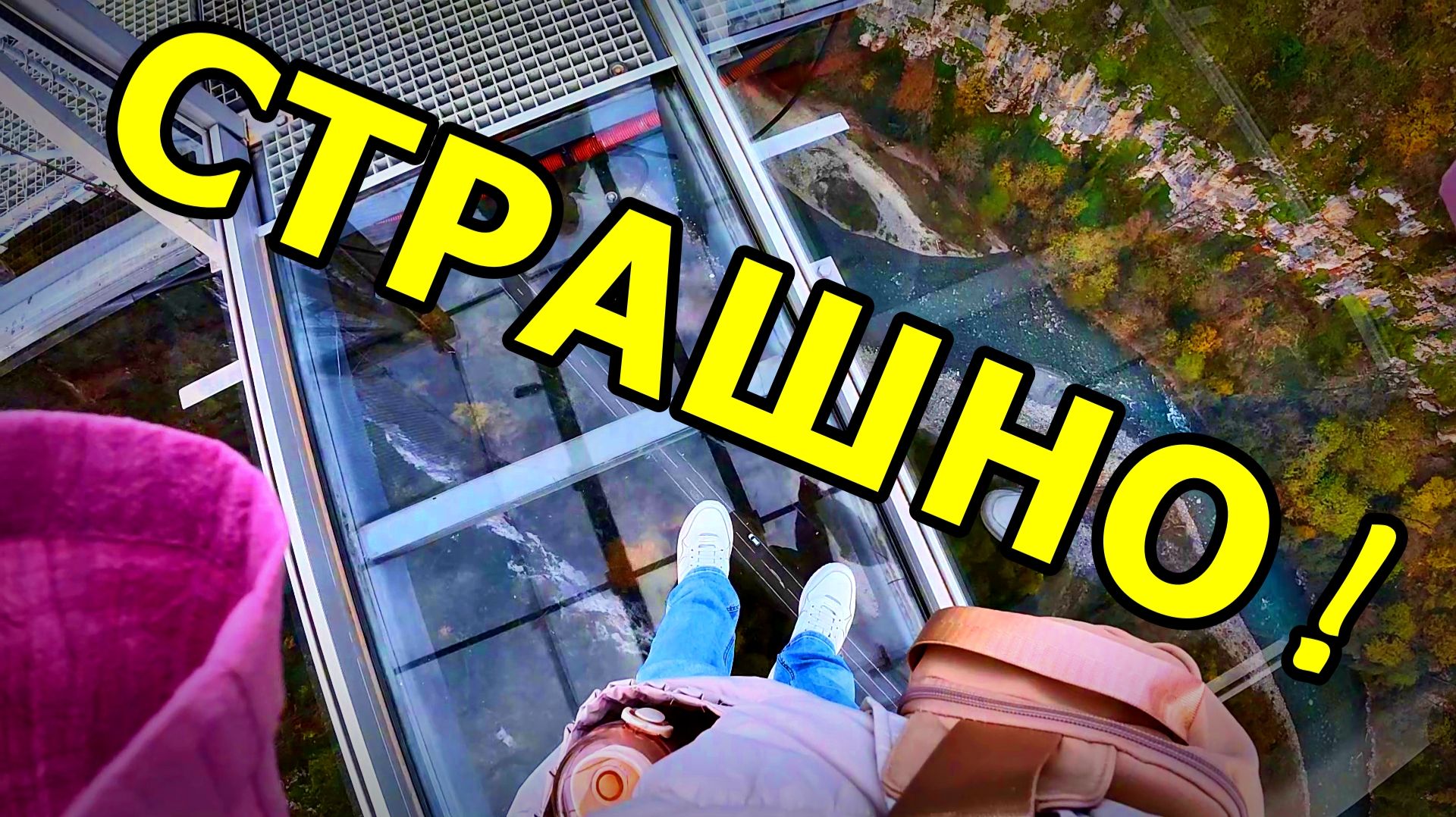ХОЛОДНАЯ ВЫСОТА! ПРОГУЛКА ПО МОСТУ В СКАЙ-ПАРКЕ. СТЕКЛЯННЫЙ НАСТИЛ. СОЧИ. 24.11.2025 г.