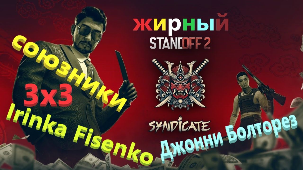 Союзники 3х3 Standoff2