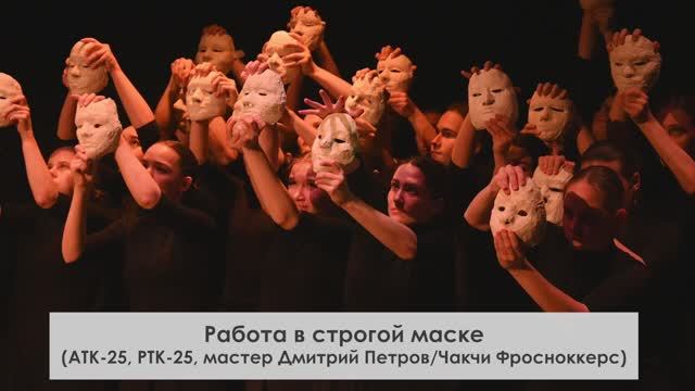 Работа в строгой маске (АТК-25, РТК-25, мастер Дмитрий Петров/Чакчи Фросноккерс)