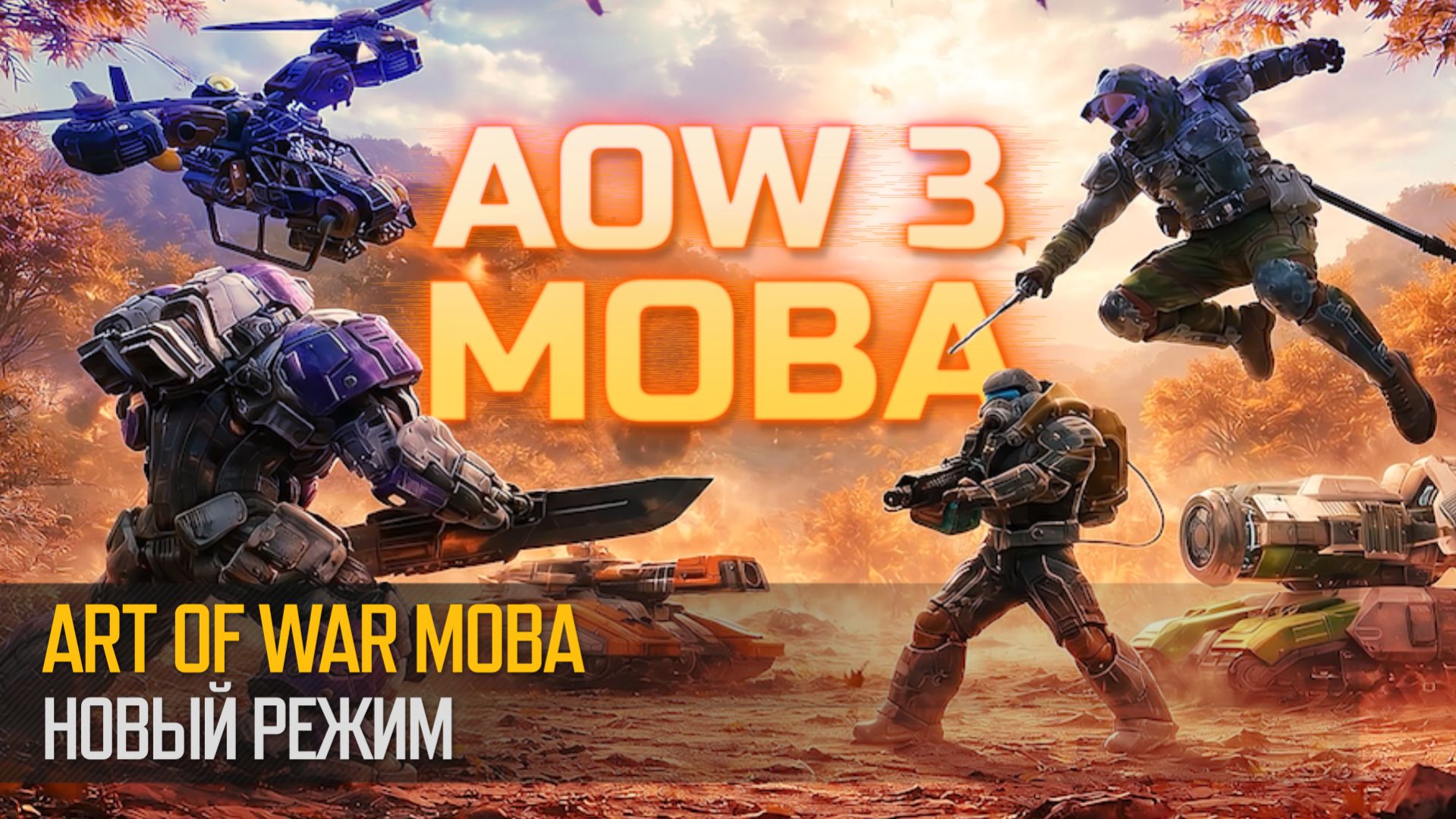 Новый режим “Art Of War: MOBA”! (Art Of War 3 RTS)