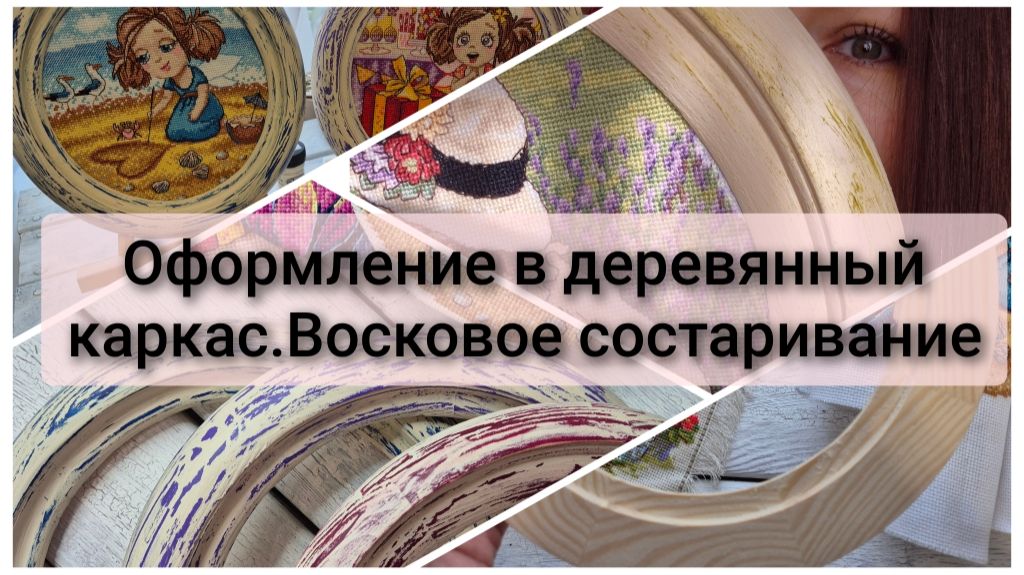 Оформление вышивки в деревянный каркас