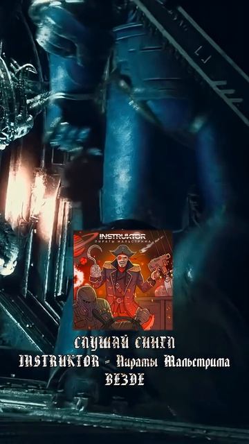 Слушай песню INSTRUKTOR - Пираты Мальстрима везде или по ссылке Https://band.link/U5GhG