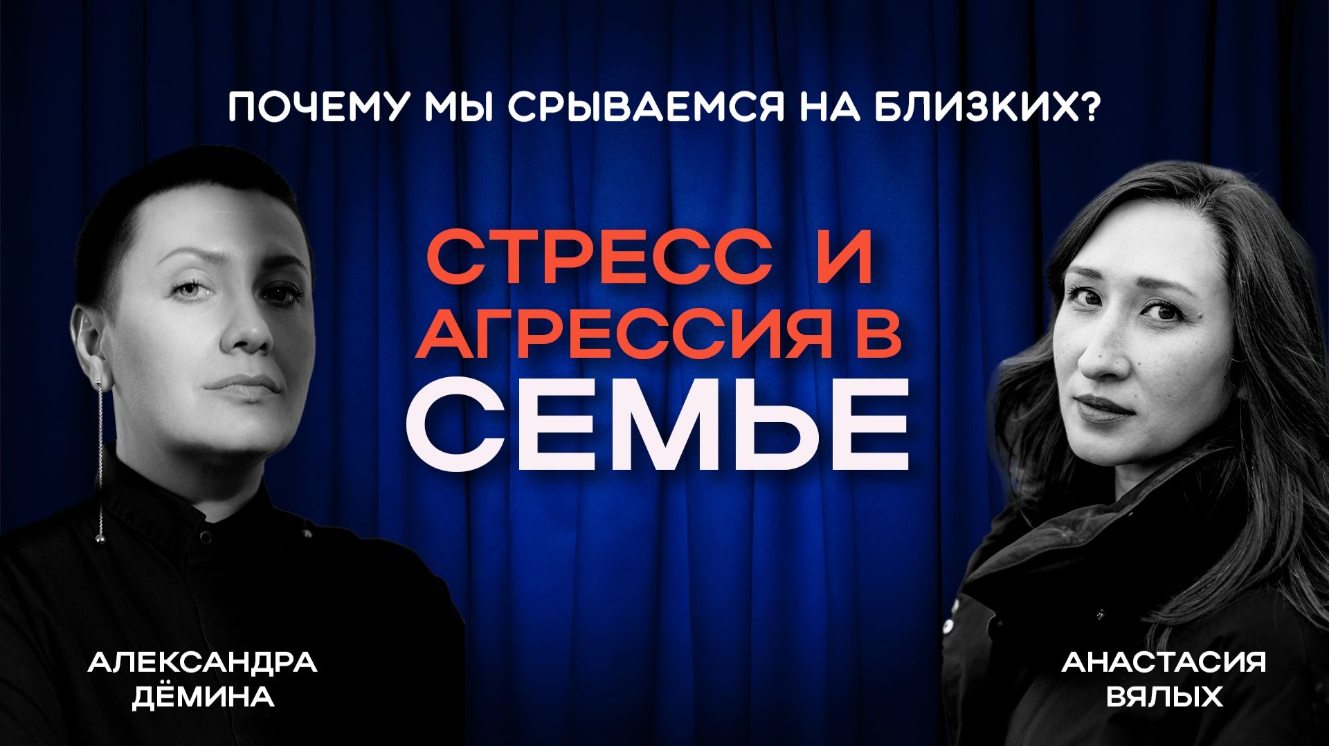 Стресс и агрессия в семье. Почему мы срываемся на близких?