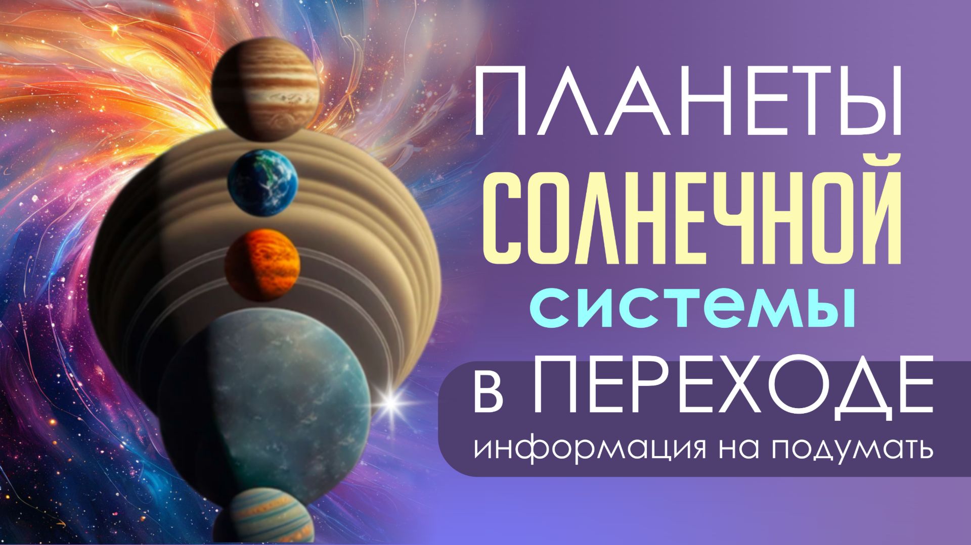 Планеты Солнечной системы в Переходе (информация на подумать)
