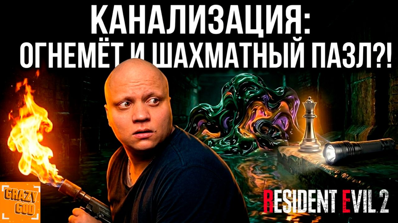 УЖАСЫ КАНАЛИЗАЦИИ И ШАХМАТНЫЙ ПАЗЛ ⒼⒼ Resident Evil 2 #10
