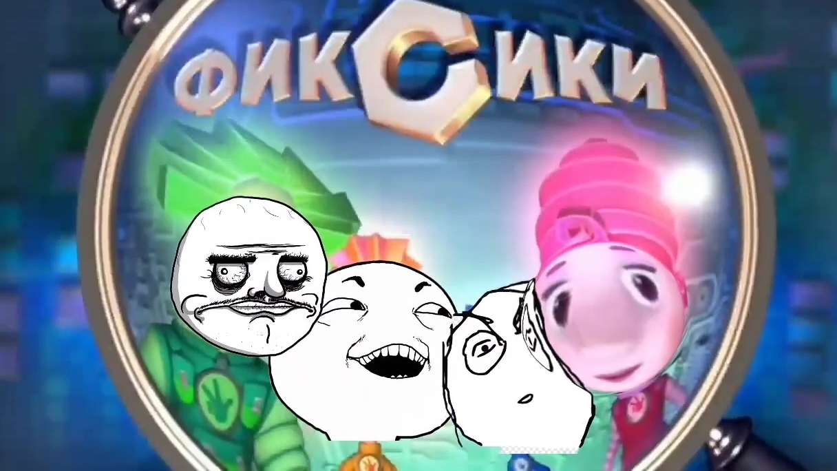 Фиксики угар