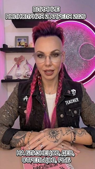 ВЛИЯНИЕ ПОЛНОЛУНИЯ 2 АПРЕЛЯ 2026 НА БЛИЗНЕЦОВ, ДЕВ, СТРЕЛЬЦОВ, РЫБ #астрология #психология
