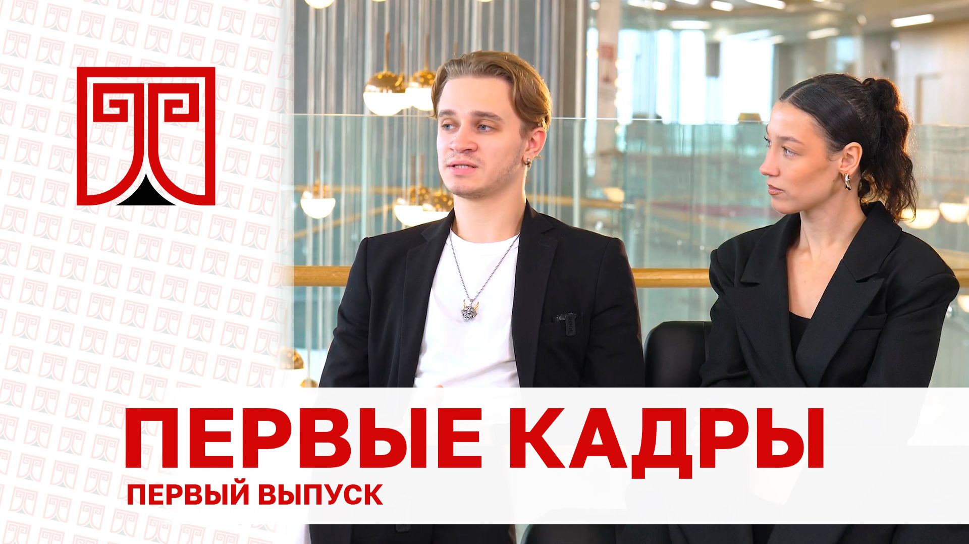 Проект «Первые кадры» - Ксения Друмова и Василий Формулевич