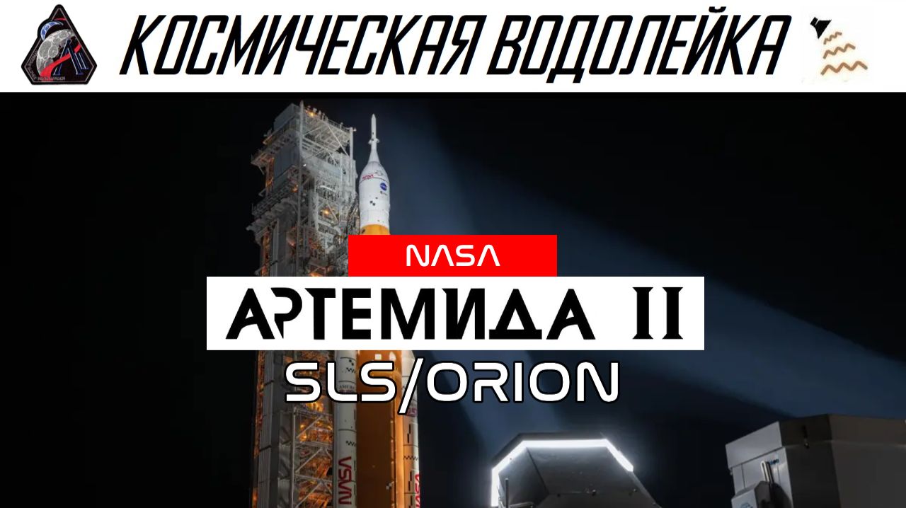 Космическая водолейка | Artemis II - SLS Orion | Смотрим пуск людей к Луне