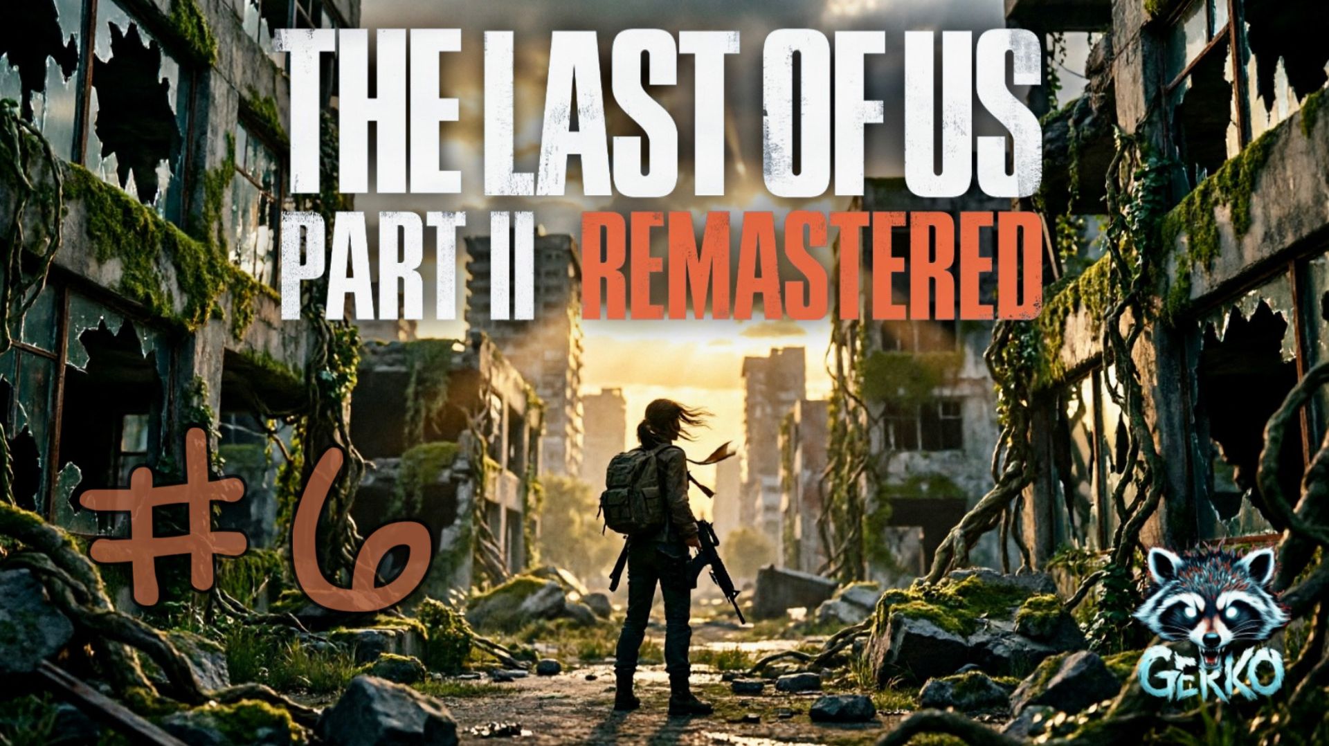 🔴Прохождение The Last Of Us 2 | Стрим 6 — Чудовище в каждом из нас #thelastofusremastered